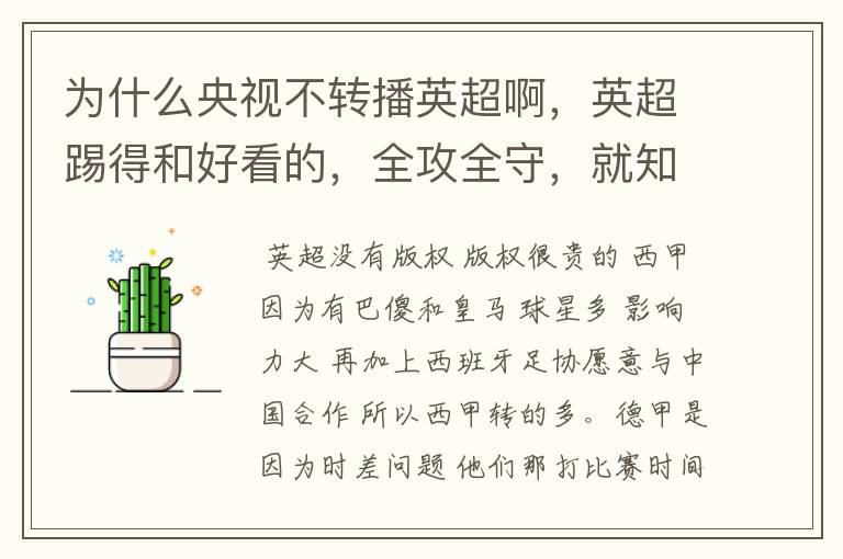 为什么央视不转播英超啊，英超踢得和好看的，全攻全守，就知道转西甲。郁闷的是德甲很少人看啊，转的最多