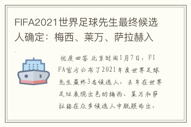 FIFA2021世界足球先生最终候选人确定：梅西、莱万、萨拉赫入选