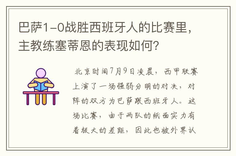 巴萨1-0战胜西班牙人的比赛里，主教练塞蒂恩的表现如何？