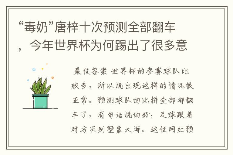 “毒奶”唐梓十次预测全部翻车，今年世界杯为何踢出了很多意想不到？