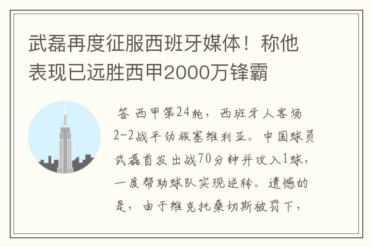 武磊再度征服西班牙媒体！称他表现已远胜西甲2000万锋霸