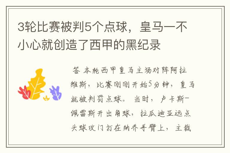 3轮比赛被判5个点球，皇马一不小心就创造了西甲的黑纪录