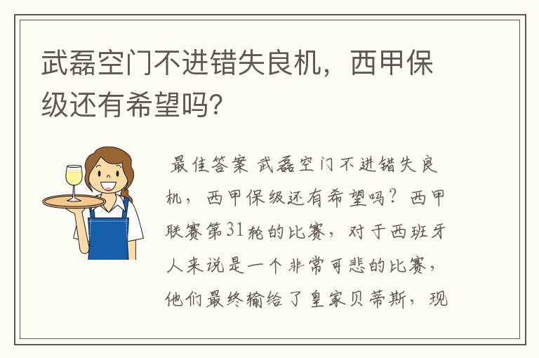 武磊空门不进错失良机，西甲保级还有希望吗？