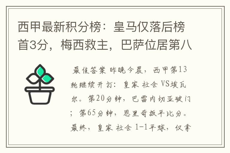 西甲最新积分榜：皇马仅落后榜首3分，梅西救主，巴萨位居第八