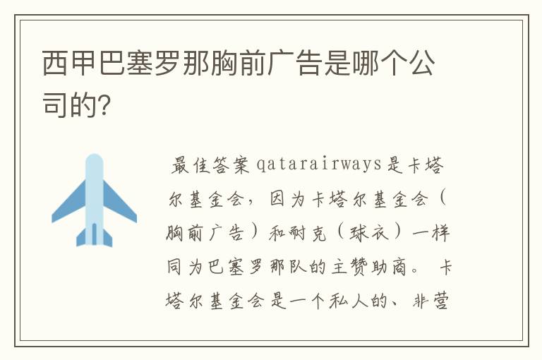 西甲巴塞罗那胸前广告是哪个公司的？