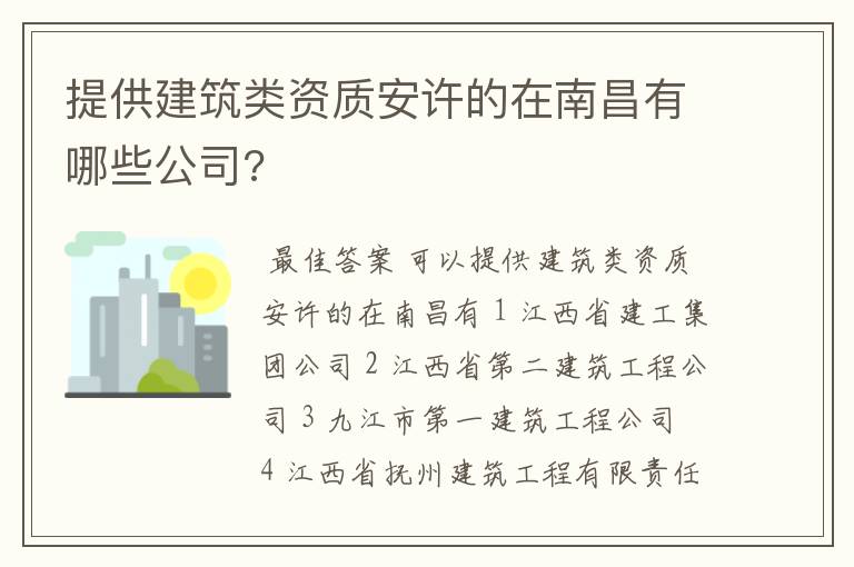 提供建筑类资质安许的在南昌有哪些公司?