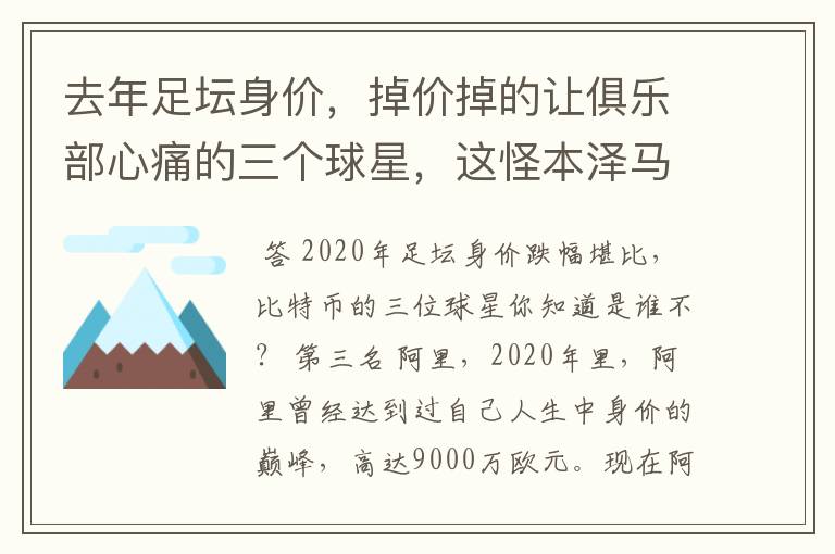 去年足坛身价，掉价掉的让俱乐部心痛的三个球星，这怪本泽马不？