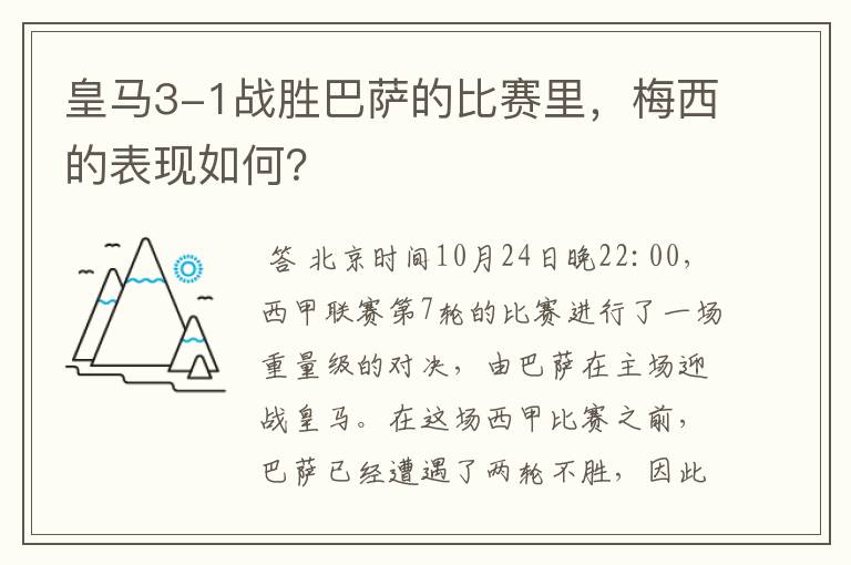 皇马3-1战胜巴萨的比赛里，梅西的表现如何？