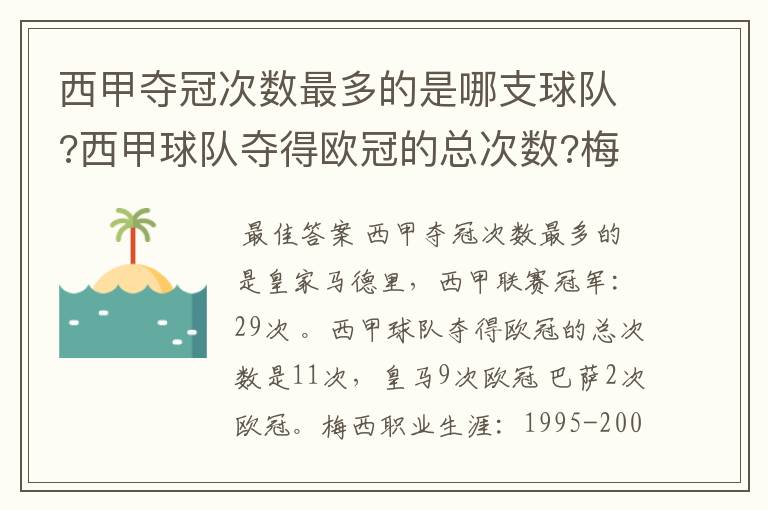 西甲夺冠次数最多的是哪支球队?西甲球队夺得欧冠的总次数?梅西职业生涯在哪几支俱乐部球队踢过球?