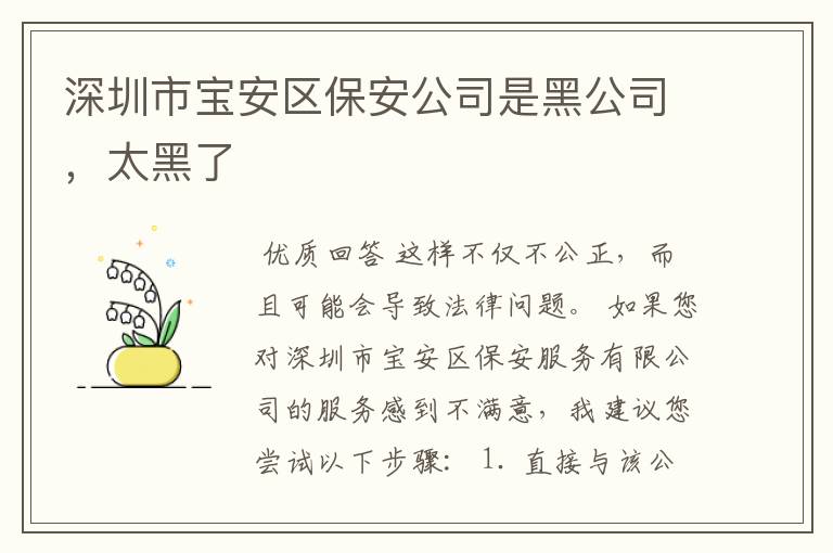 深圳市宝安区保安公司是黑公司，太黑了