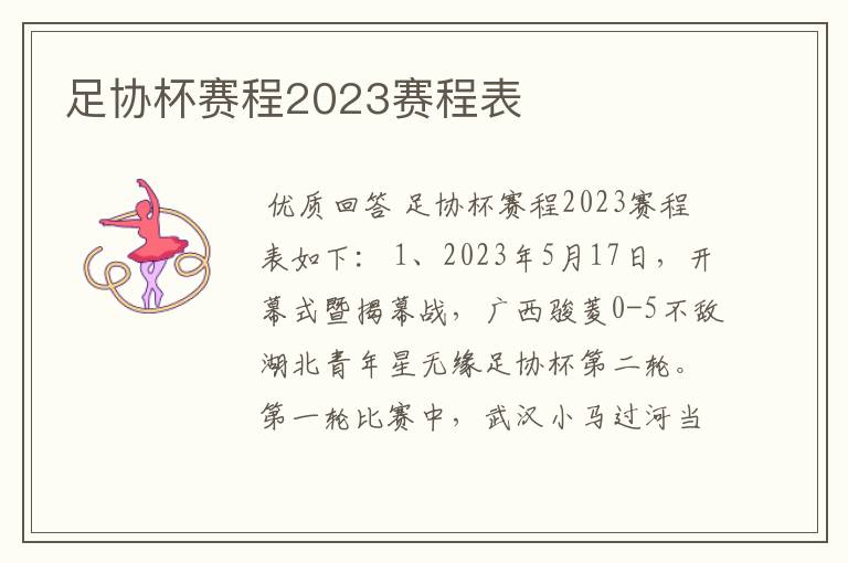 足协杯赛程2023赛程表