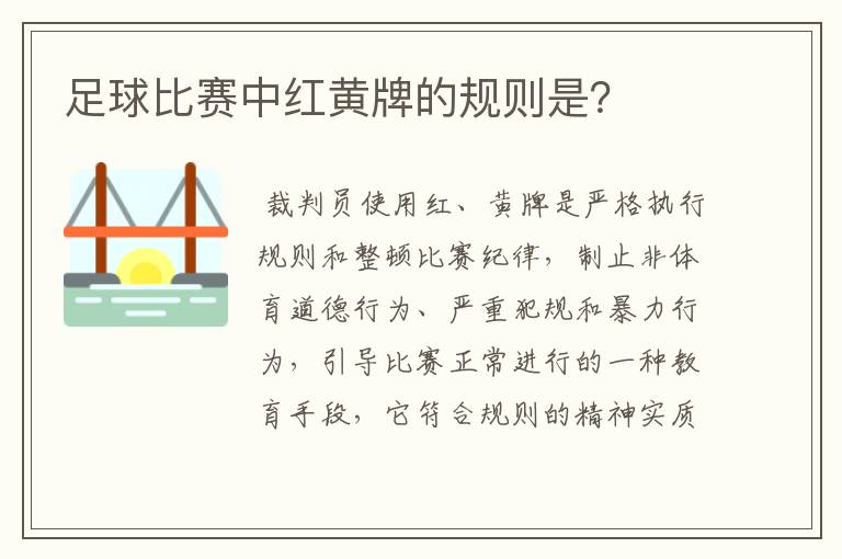 足球比赛中红黄牌的规则是？