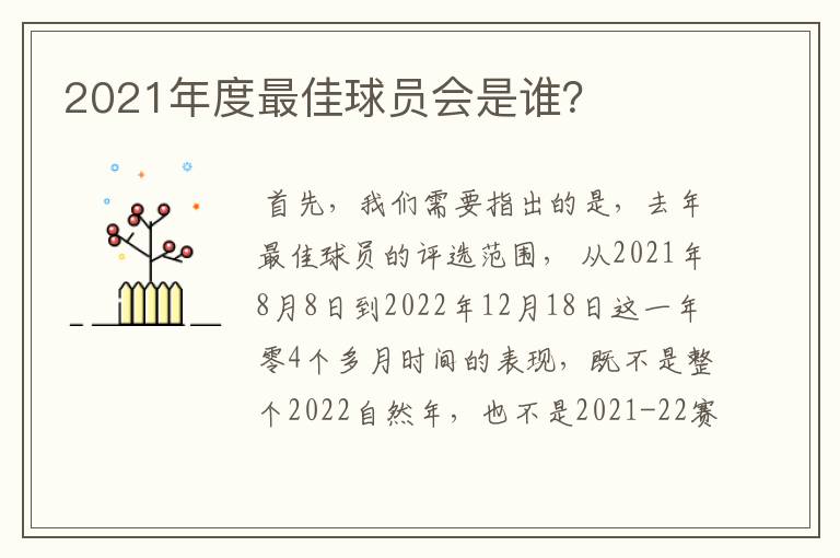 2021年度最佳球员会是谁？