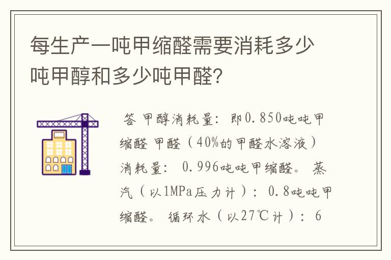 每生产一吨甲缩醛需要消耗多少吨甲醇和多少吨甲醛？