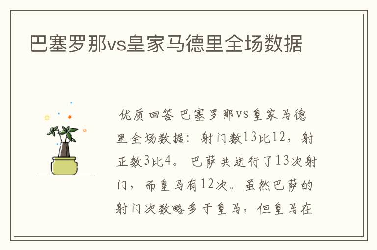 巴塞罗那vs皇家马德里全场数据