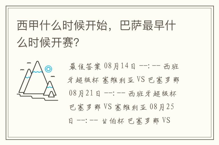 西甲什么时候开始，巴萨最早什么时候开赛？