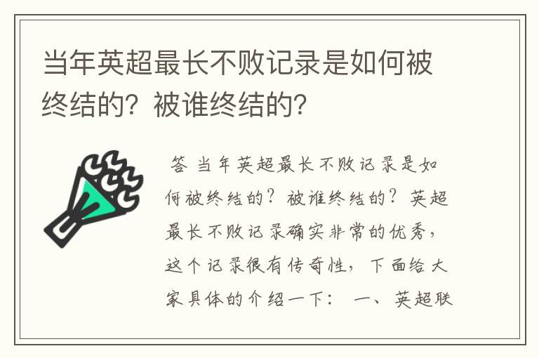 当年英超最长不败记录是如何被终结的？被谁终结的？