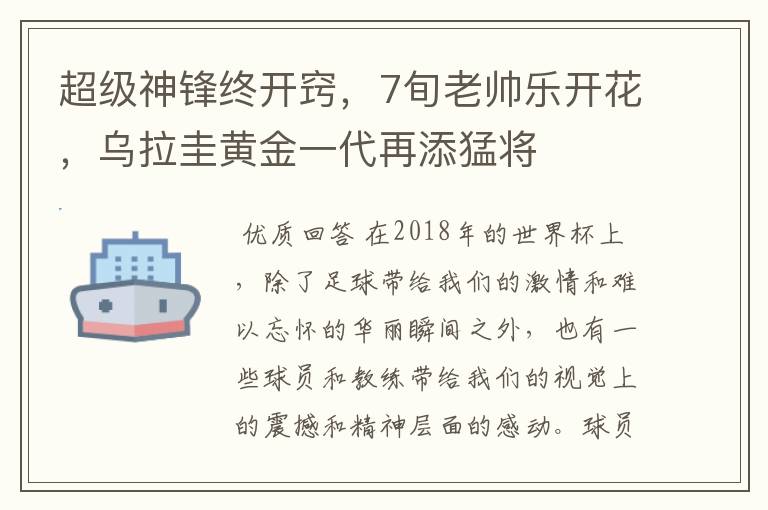 超级神锋终开窍，7旬老帅乐开花，乌拉圭黄金一代再添猛将