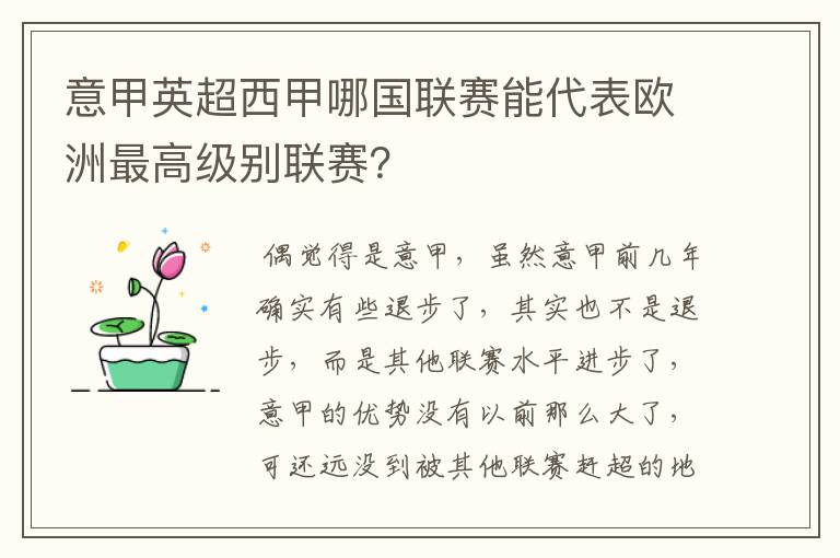 意甲英超西甲哪国联赛能代表欧洲最高级别联赛？