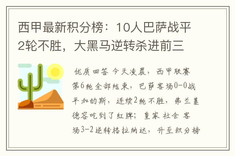 西甲最新积分榜：10人巴萨战平2轮不胜，大黑马逆转杀进前三