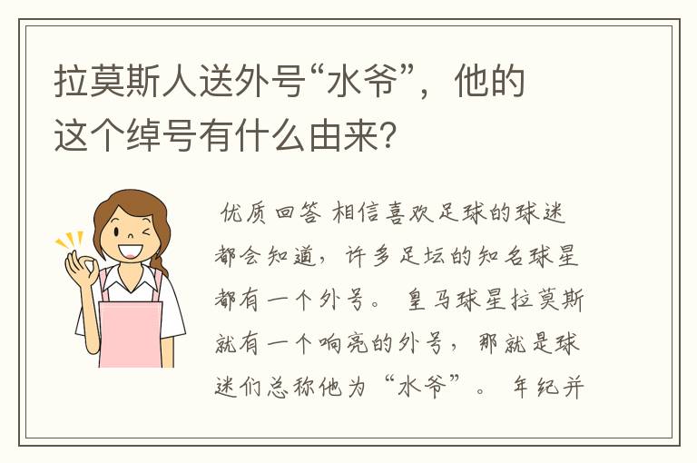 拉莫斯人送外号“水爷”，他的这个绰号有什么由来？