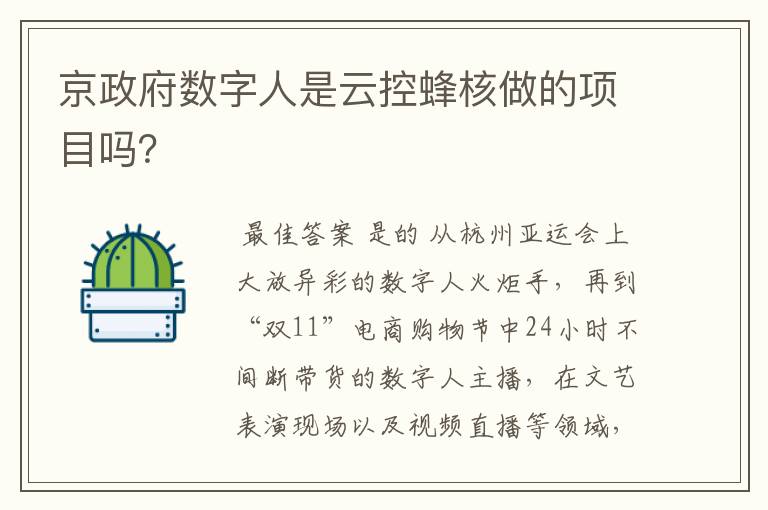 京政府数字人是云控蜂核做的项目吗？