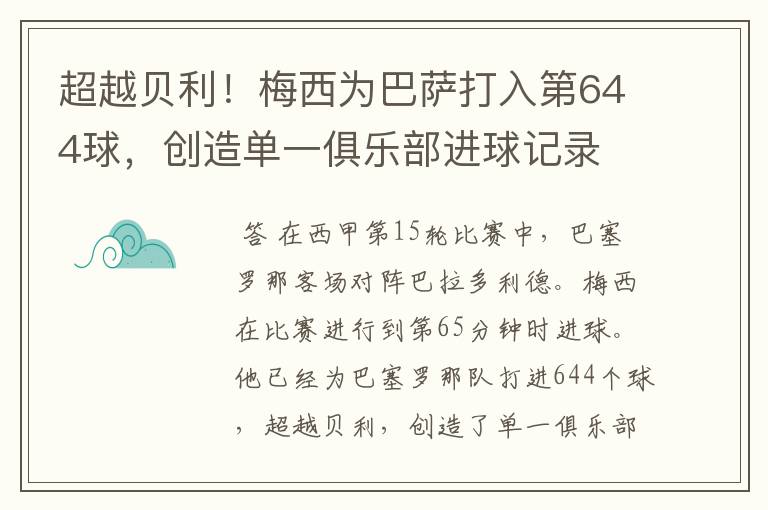 超越贝利！梅西为巴萨打入第644球，创造单一俱乐部进球记录