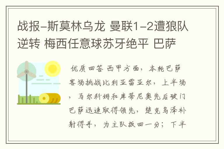 战报-斯莫林乌龙 曼联1-2遭狼队逆转 梅西任意球苏牙绝平 巴萨4-4