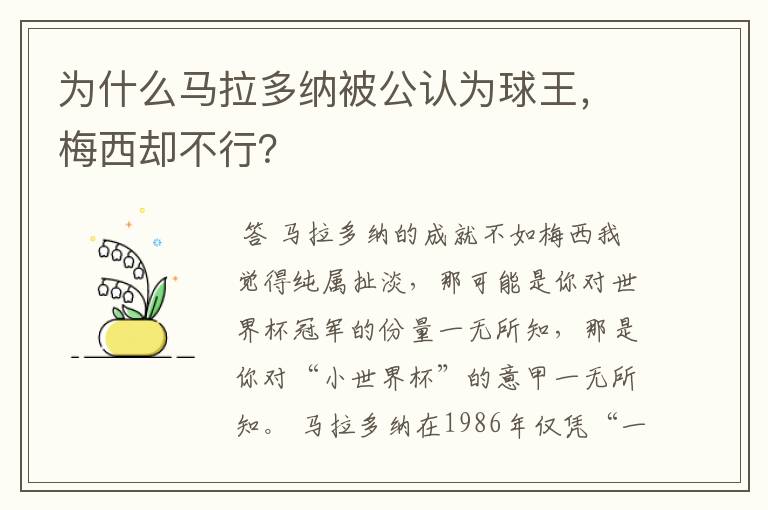 为什么马拉多纳被公认为球王，梅西却不行？