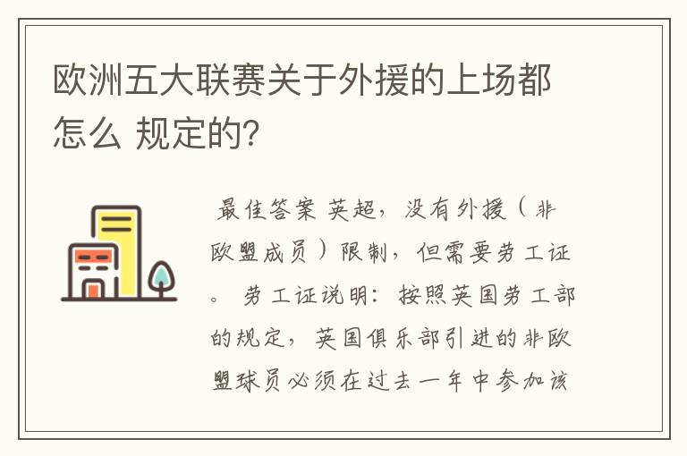 欧洲五大联赛关于外援的上场都怎么 规定的？