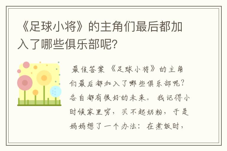 《足球小将》的主角们最后都加入了哪些俱乐部呢？