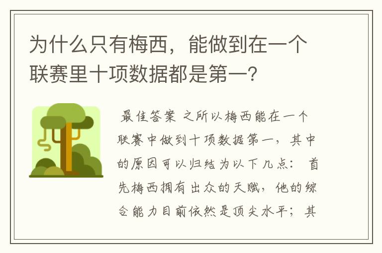 为什么只有梅西，能做到在一个联赛里十项数据都是第一？