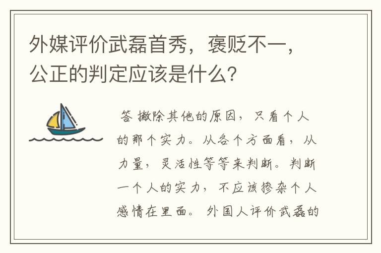 外媒评价武磊首秀，褒贬不一，公正的判定应该是什么？