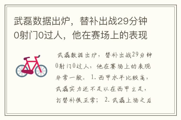 武磊数据出炉，替补出战29分钟0射门0过人，他在赛场上的表现如何？