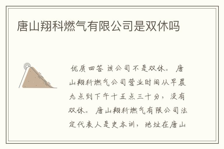 唐山翔科燃气有限公司是双休吗