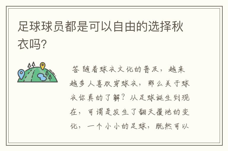 足球球员都是可以自由的选择秋衣吗？