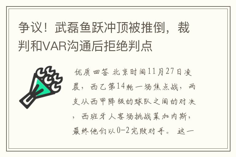 争议！武磊鱼跃冲顶被推倒，裁判和VAR沟通后拒绝判点