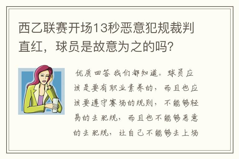 西乙联赛开场13秒恶意犯规裁判直红，球员是故意为之的吗？