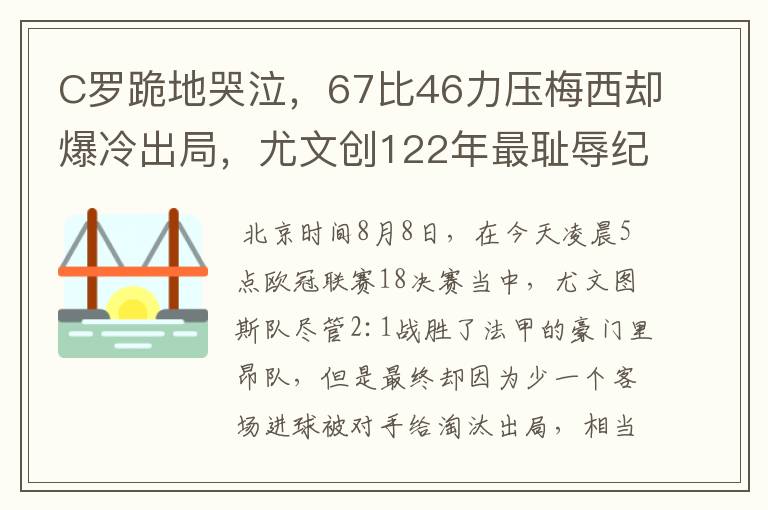 C罗跪地哭泣，67比46力压梅西却爆冷出局，尤文创122年最耻辱纪录