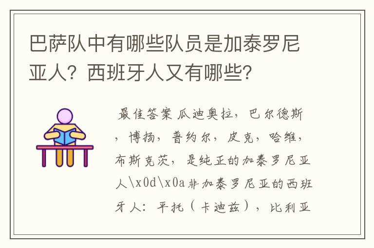 巴萨队中有哪些队员是加泰罗尼亚人？西班牙人又有哪些？