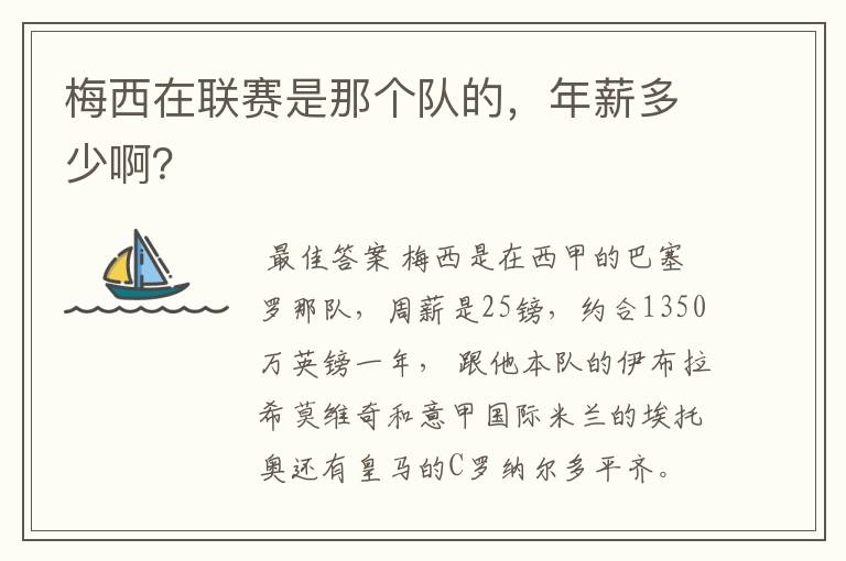 梅西在联赛是那个队的，年薪多少啊？