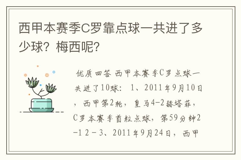 西甲本赛季C罗靠点球一共进了多少球？梅西呢？