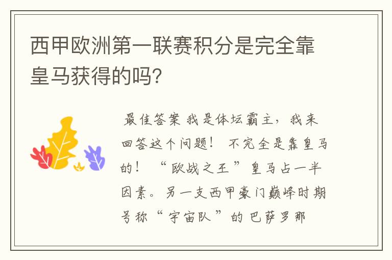 西甲欧洲第一联赛积分是完全靠皇马获得的吗？