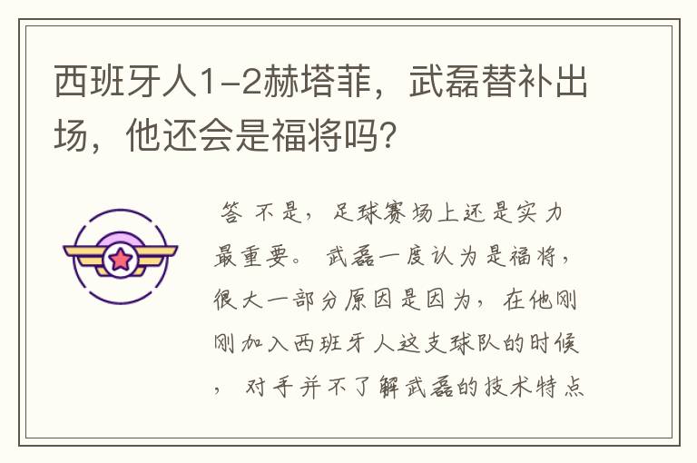 西班牙人1-2赫塔菲，武磊替补出场，他还会是福将吗？