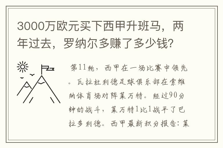 3000万欧元买下西甲升班马，两年过去，罗纳尔多赚了多少钱？