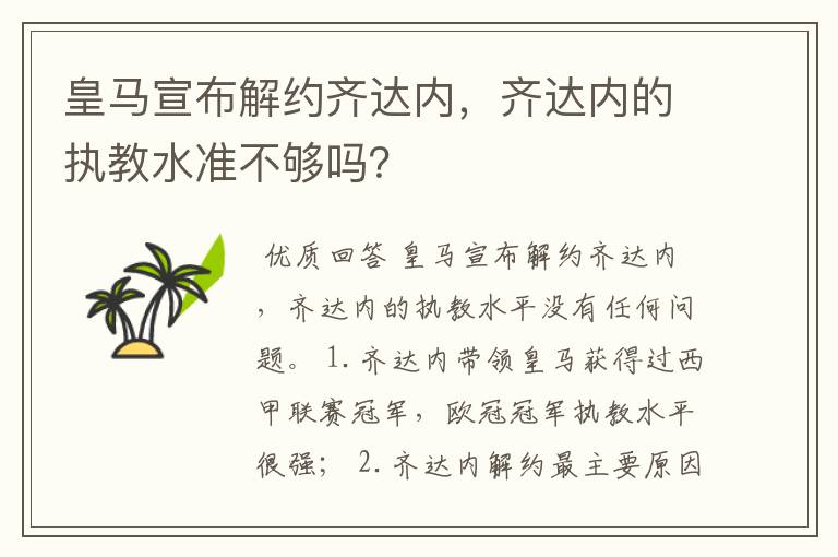 皇马宣布解约齐达内，齐达内的执教水准不够吗？