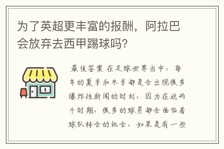 为了英超更丰富的报酬，阿拉巴会放弃去西甲踢球吗？