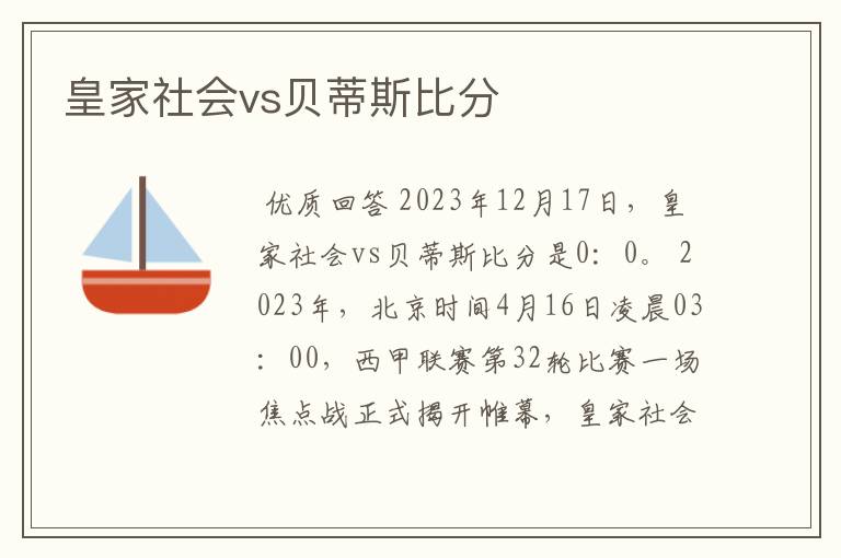 皇家社会vs贝蒂斯比分