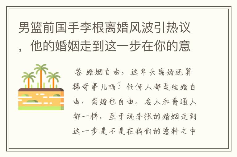 男篮前国手李根离婚风波引热议，他的婚姻走到这一步在你的意料之中吗？