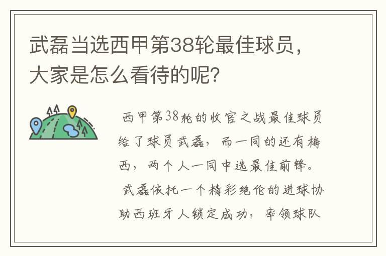 武磊当选西甲第38轮最佳球员，大家是怎么看待的呢？